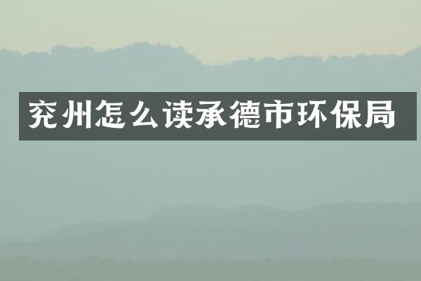 兖州怎么读承德市环保局