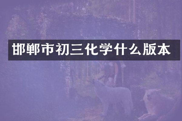 邯郸市初三化学什么版本