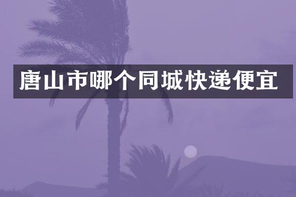 唐山市哪个同城快递便宜