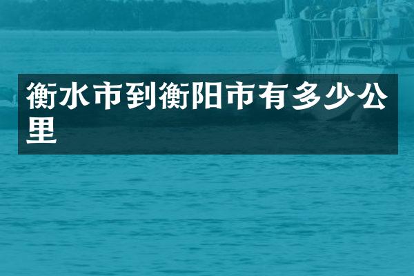 衡水市到衡阳市有多少公里