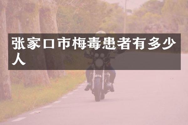 张家口市梅毒患者有多少人