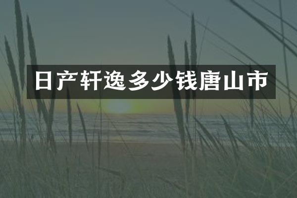 日产轩逸多少钱唐山市