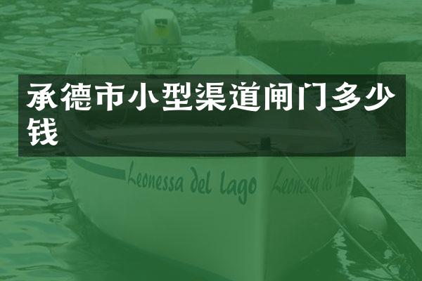 承德市小型渠道闸门多少钱