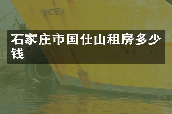 石家庄市国仕山租房多少钱