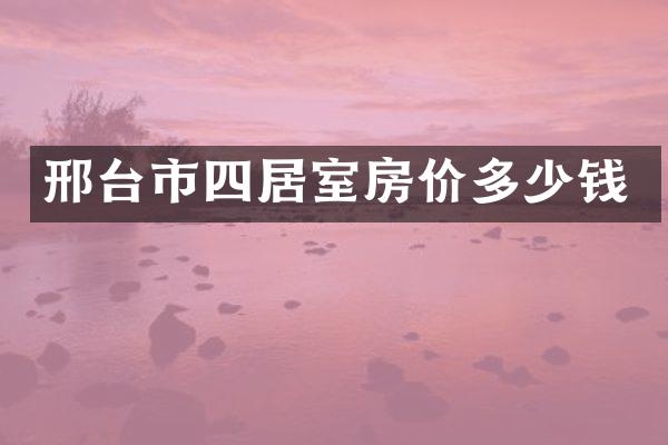 邢台市四居室房价多少钱