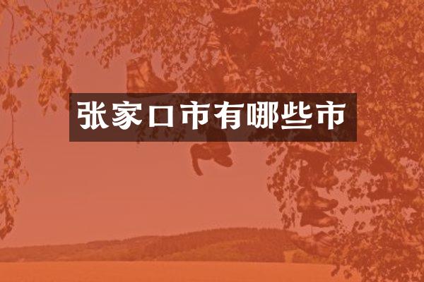 张家口市有哪些市