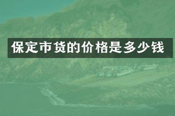 保定市货的价格是多少钱