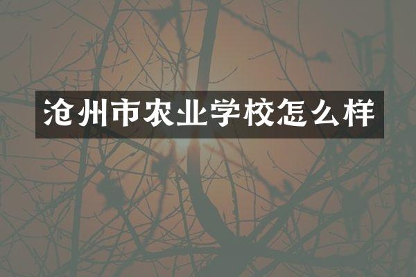 沧州市农业学校怎么样