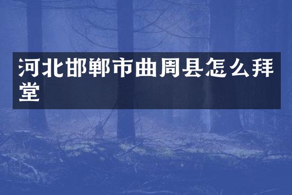 河北邯郸市曲周县怎么拜堂