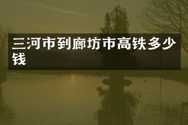 三河市到廊坊市高铁多少钱