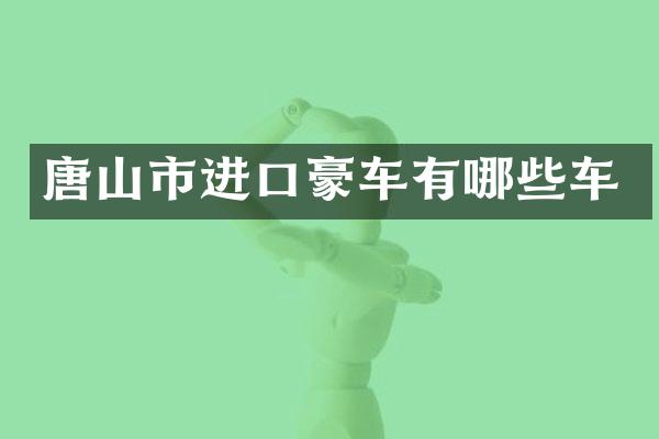 唐山市进口豪车有哪些车