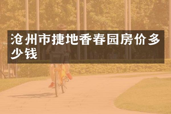 沧州市捷地香春园房价多少钱