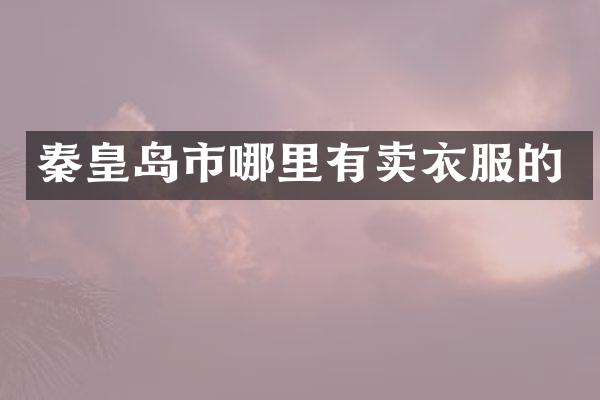 秦皇岛市哪里有卖衣服的
