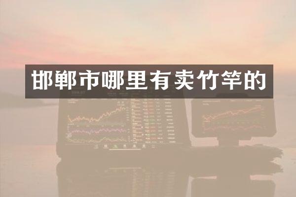 邯郸市哪里有卖竹竿的