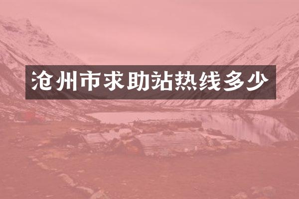 沧州市求助站热线多少