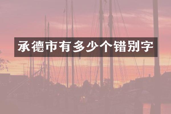 承德市有多少个错别字