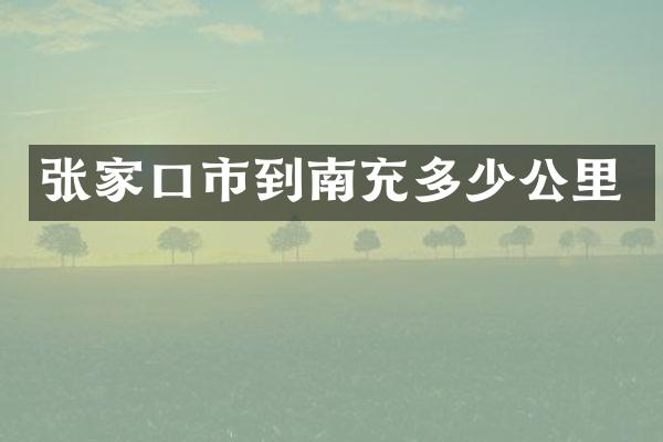 张家口市到南充多少公里