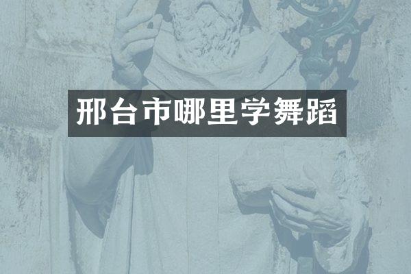 邢台市哪里学舞蹈