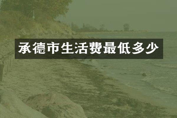承德市生活费最低多少
