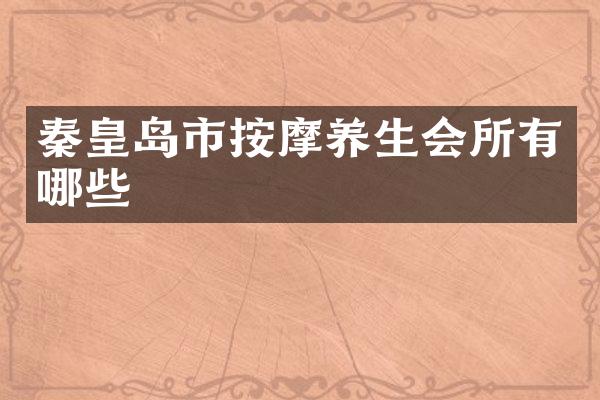 秦皇岛市按摩养生会所有哪些