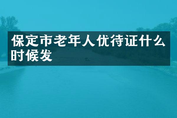 保定市老年人优待证什么时候发