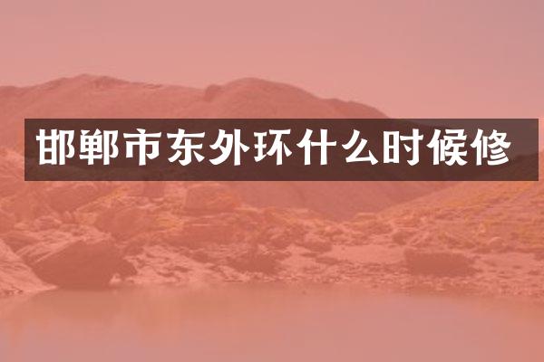 邯郸市东外环什么时候修