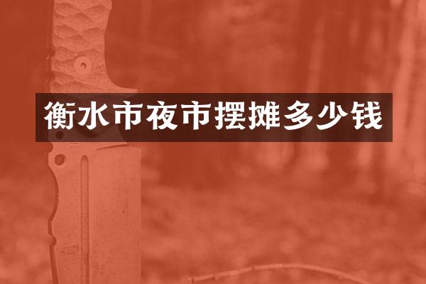 衡水市夜市摆摊多少钱