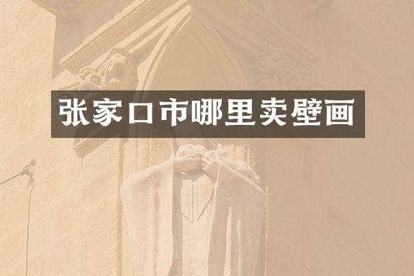 张家口市哪里卖壁画