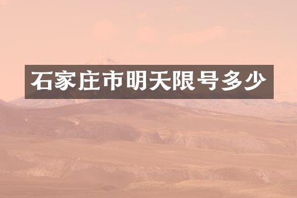 石家庄市明天限号多少