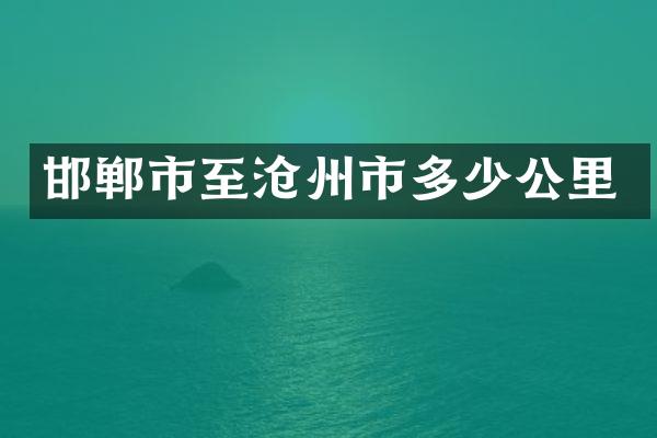 邯郸市至沧州市多少公里