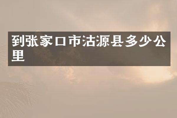 到张家口市沽源县多少公里