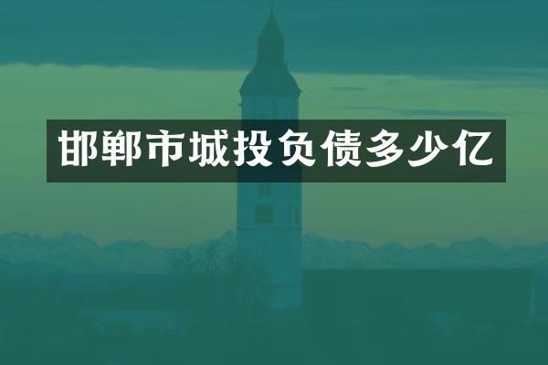 邯郸市城投负债多少亿