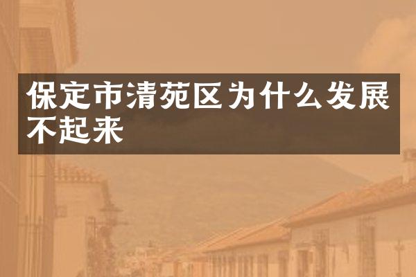 保定市清苑区为什么发展不起来