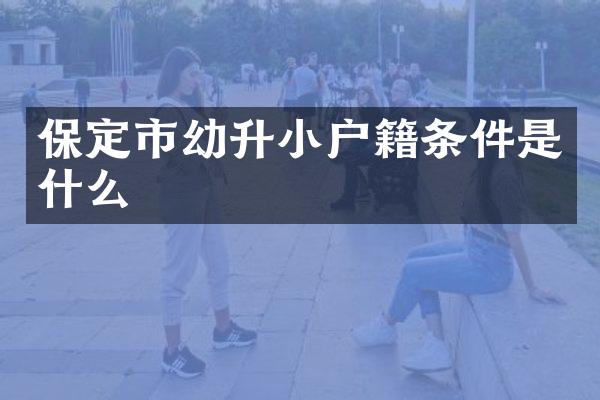 保定市幼升小户籍条件是什么