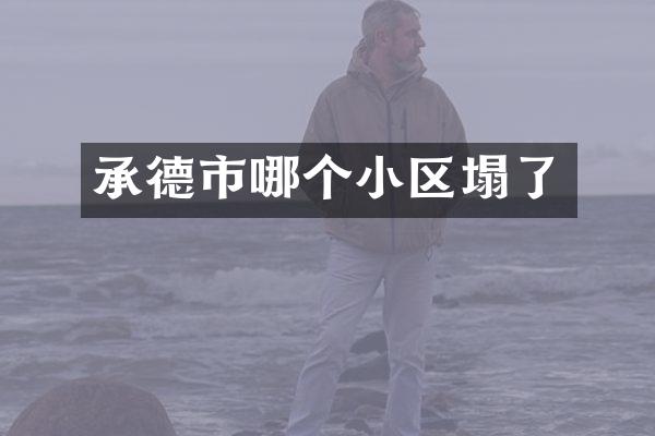 承德市哪个小区塌了