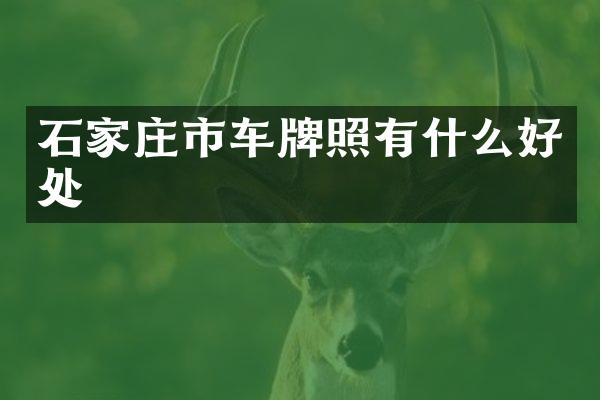 石家庄市车牌照有什么好处