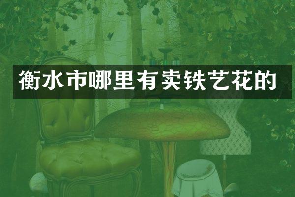 衡水市哪里有卖铁艺花的