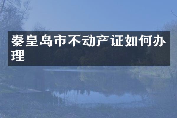 秦皇岛市不动产证如何办理