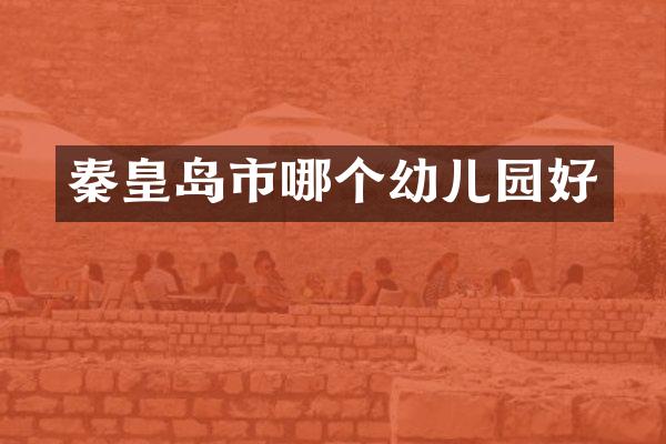 秦皇岛市哪个幼儿园好