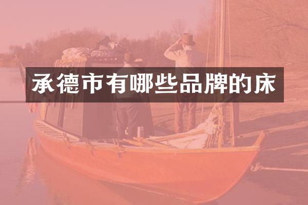 承德市有哪些品牌的床