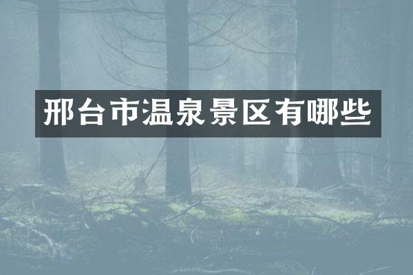 邢台市温泉景区有哪些