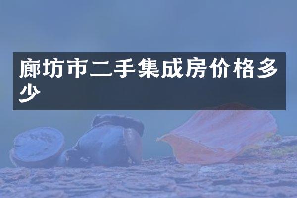 廊坊市二手集成房价格多少