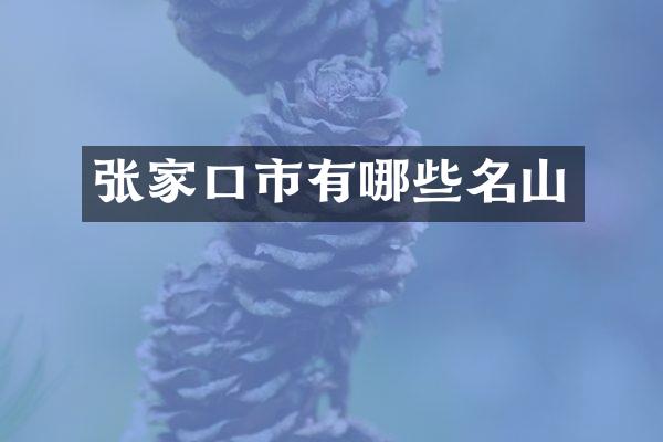 张家口市有哪些名山