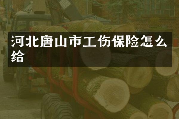 河北唐山市工伤保险怎么给