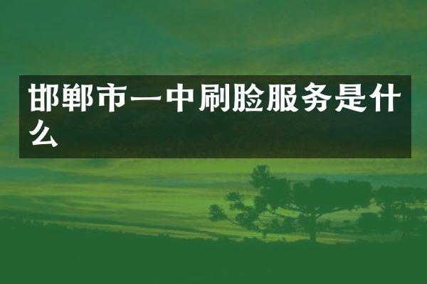 邯郸市一中刷脸服务是什么