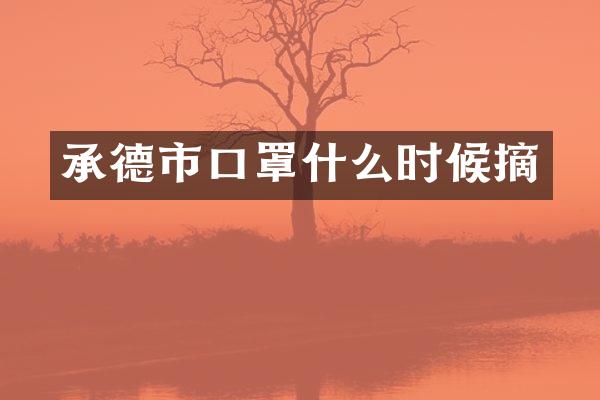 承德市口罩什么时候摘