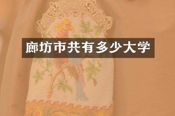 廊坊市共有多少大学