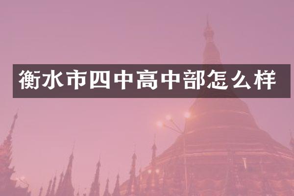 衡水市四中高中部怎么样