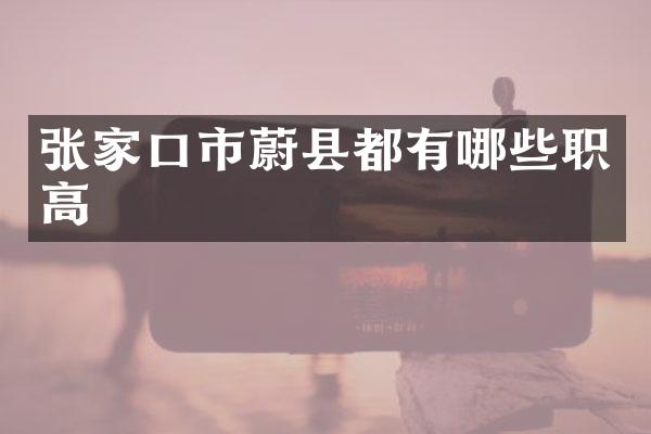 张家口市蔚县都有哪些职高