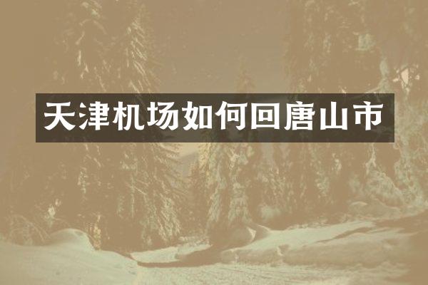 天津机场如何回唐山市